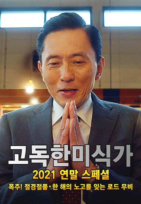 고독한 미식가 2021 연말 SP·소나기티비