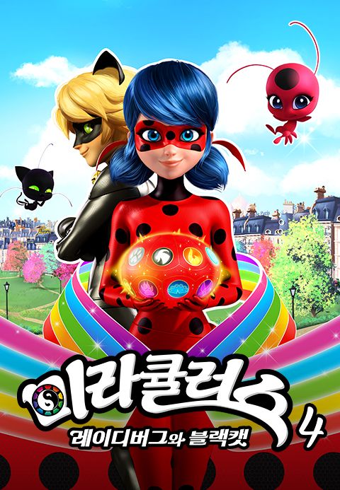 미라큘러스 : 레이디버그와 블랙캣 4