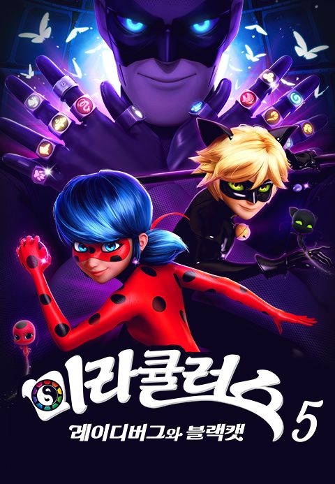 미라큘러스 : 레이디버그와 블랙캣 5