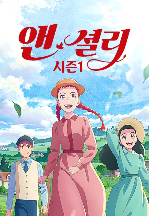 앤 셜리 시즌1