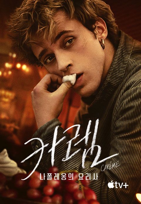 '카렘: 나폴레옹의 요리사' - Carême 시즌1