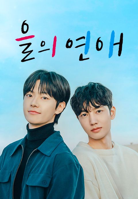 을의 연애