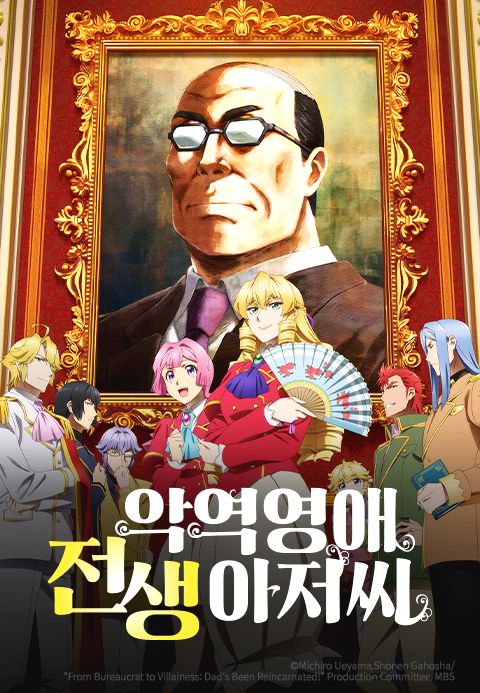 악역영애 전생 아저씨