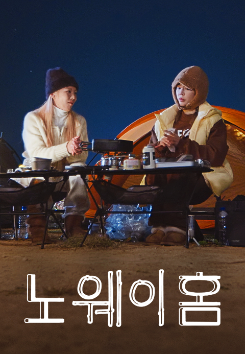 노 웨이 홈