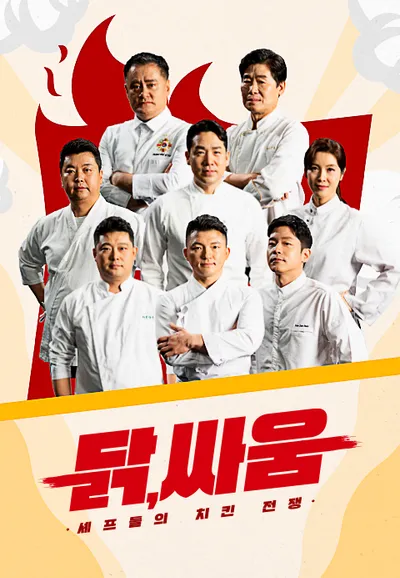 닭,싸움