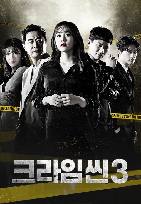 크라임씬 3