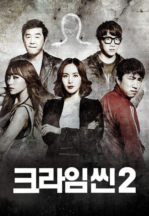 크라임씬 2