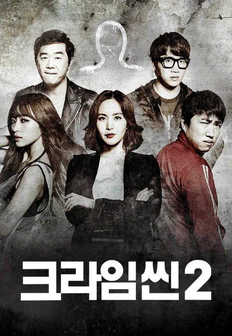 크라임씬 2