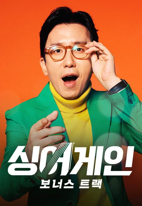 싱어게인 보너스트랙