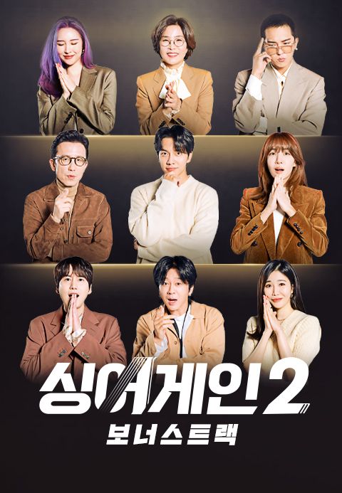 싱어게인 2 보너스트랙