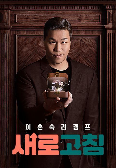이혼숙려캠프 : 새로고침