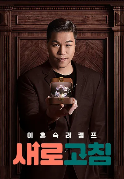 이혼숙려캠프 : 새로고침