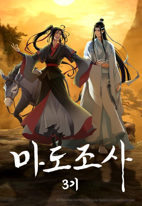 마도조사 3기 (자막)