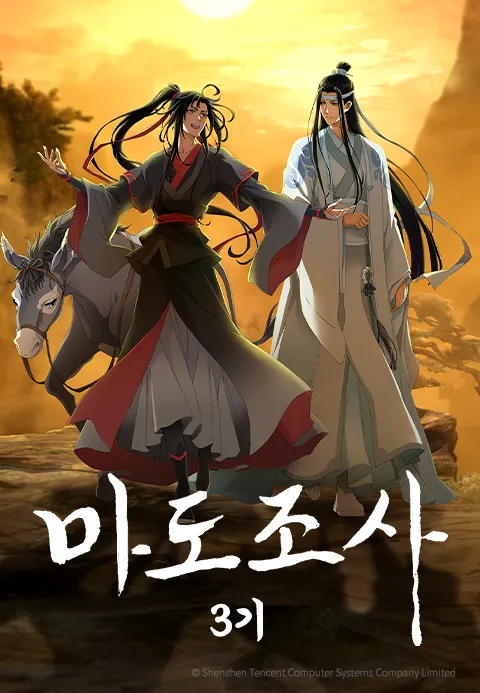 마도조사 3기 (자막)