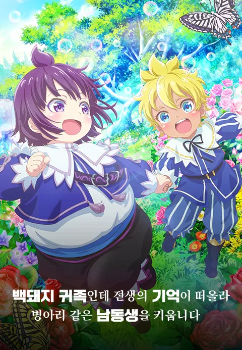 백돼지 귀족인데 전생의 기억이 떠올라 병아리 같은 남동생을 키웁니다