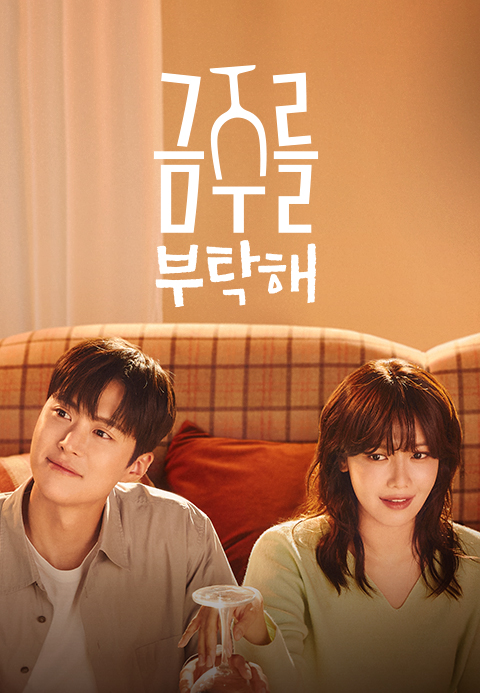 금주를 부탁해
