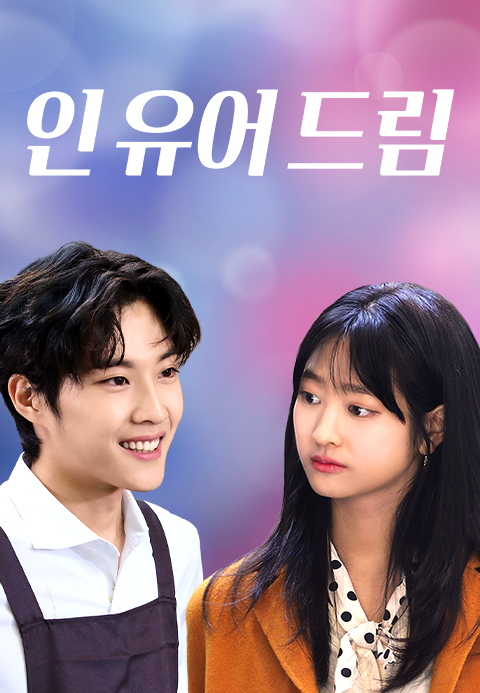 인 유어 드림