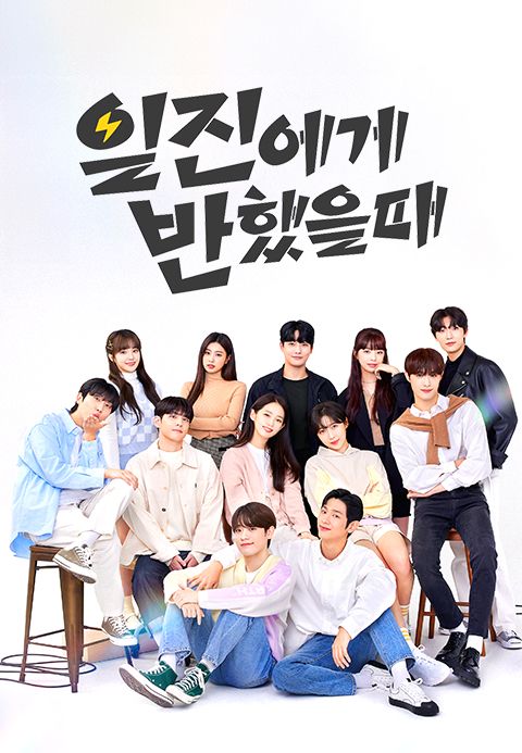 일진에게 반했을 때
