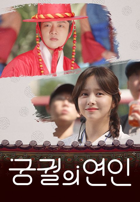 궁궐의 연인