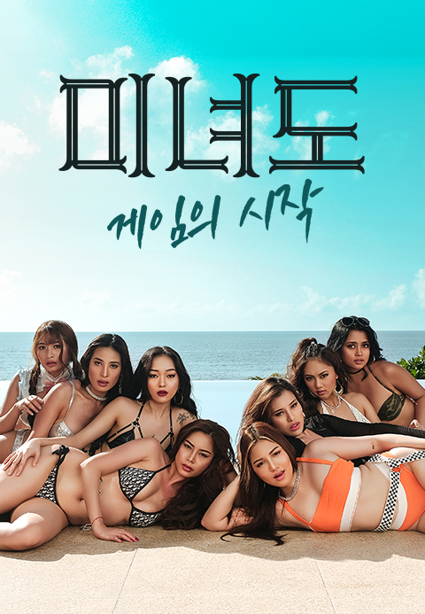 미녀도 게임의 시작
