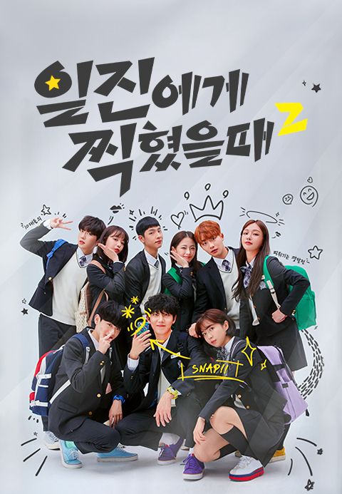 일진에게 찍혔을 때 2