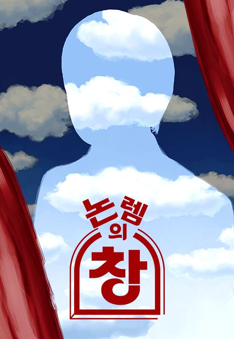논렘의 창