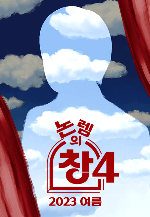 논렘의 창 4 - 2023 여름