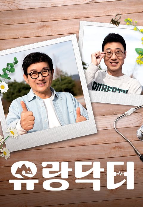 유랑닥터