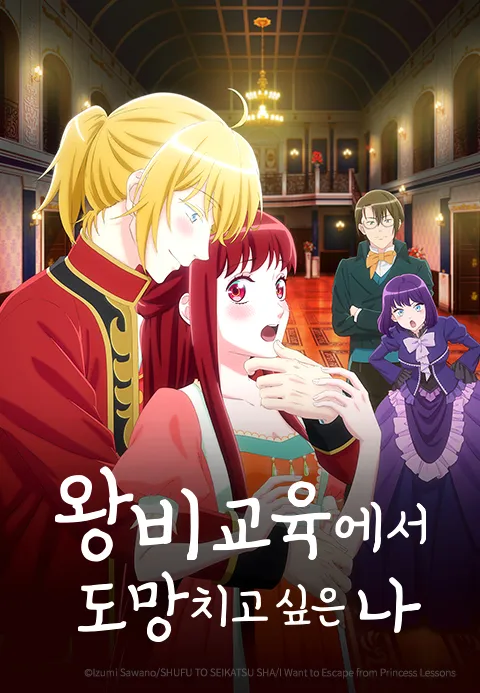 왕비 교육에서 도망치고 싶은 나