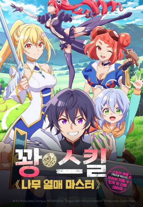 꽝 스킬 《나무 열매 마스터》 ~스킬의 열매(먹으면 죽는다)를 무한히 먹을 수 있게 된 건에 대하여~