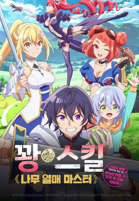 꽝 스킬 《나무 열매 마스터》 ~스킬의 열매(먹으면 죽는다)를 무한히 먹을 수 있게 된 건에 대하여~