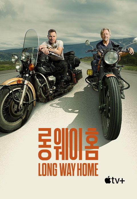 '롱 웨이 홈' - Long Way Home 시즌1