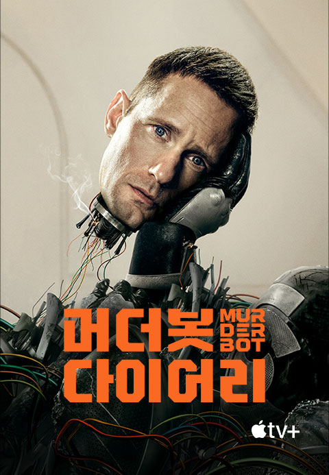 '머더봇 다이어리' - Murderbot 시즌1