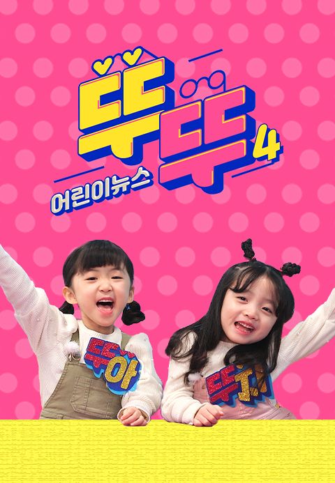 어린이 뉴스 뚜뚜 4