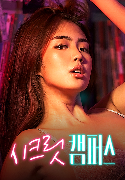 시크릿 캠퍼스