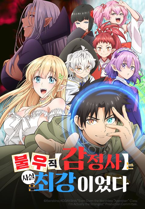 불우직 【감정사】는 사실은 최강이었다