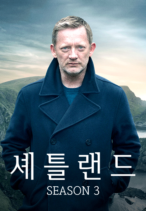 셰틀랜드 시즌3