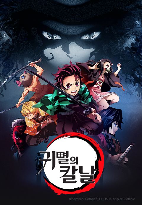 귀멸의 칼날 (더빙)
