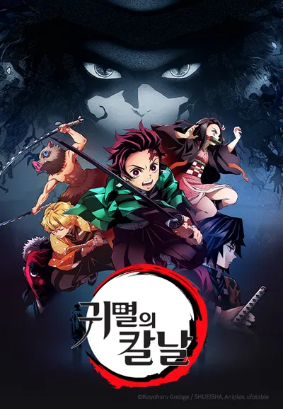 귀멸의 칼날 (더빙)