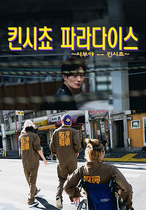 킨시쵸 파라다이스 ~시부야 ↔ 킨시쵸~