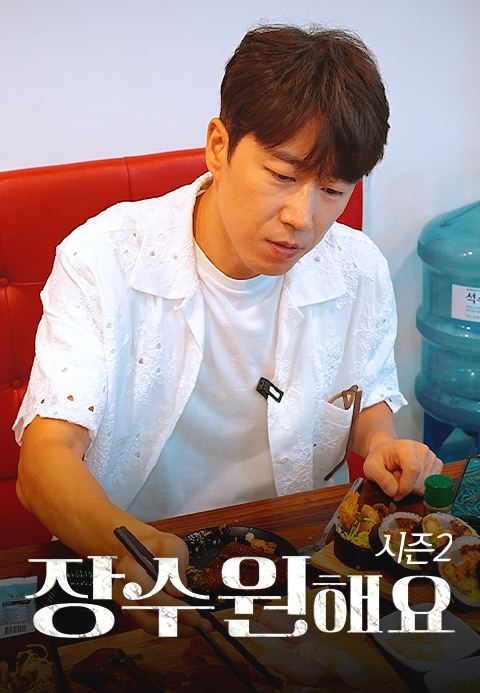 장수원해요 시즌2