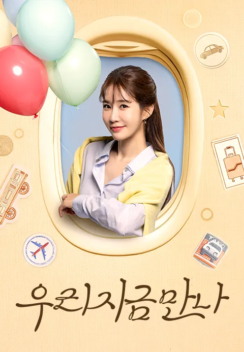 우리 지금 만나