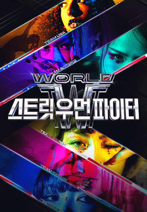 월드 오브 스트릿 우먼 파이터