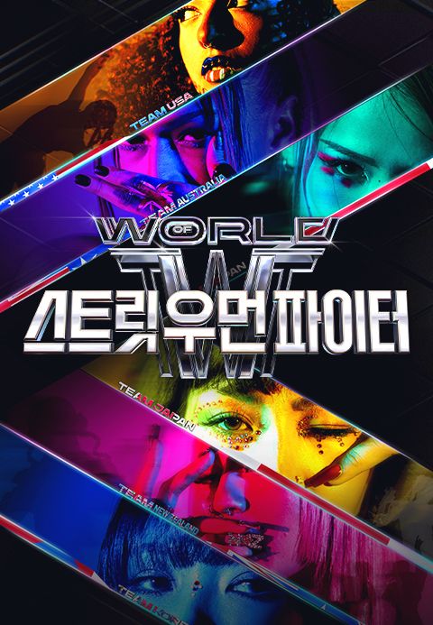 월드 오브 스트릿 우먼 파이터