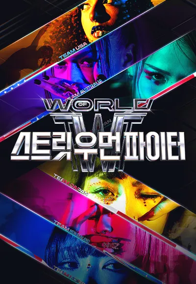 월드 오브 스트릿 우먼 파이터