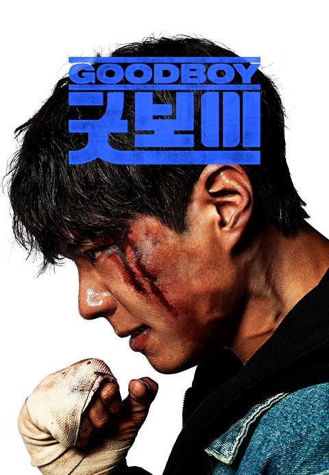 굿보이