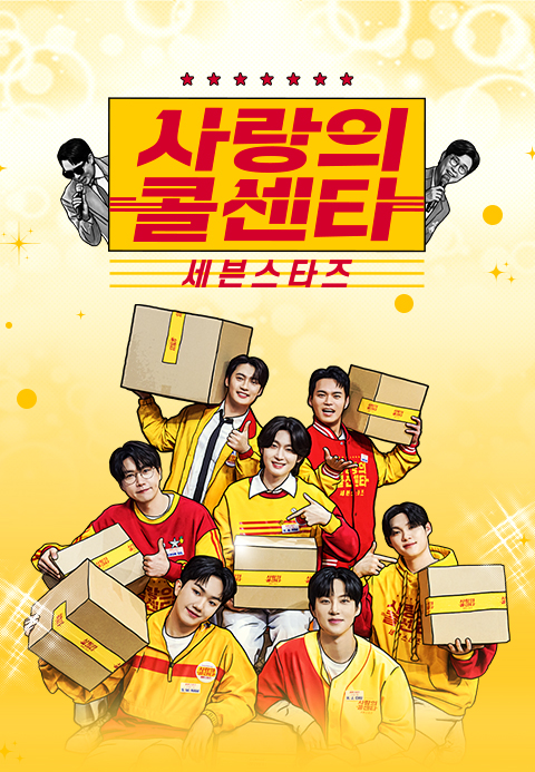 사랑의 콜센타 세븐스타즈