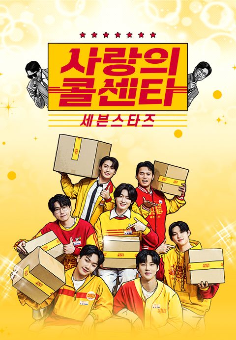 사랑의 콜센타 세븐스타즈