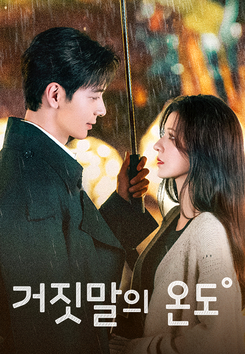거짓말의 온도