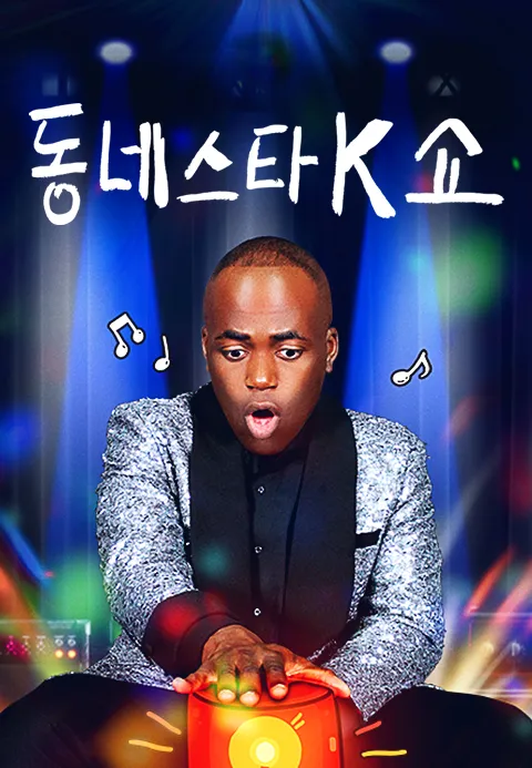 동네스타K 쇼